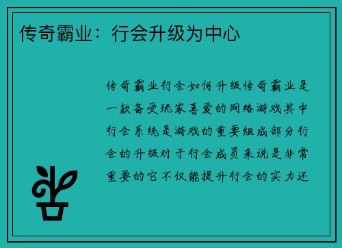 传奇霸业：行会升级为中心