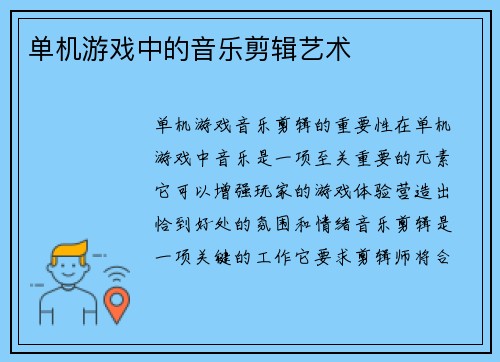单机游戏中的音乐剪辑艺术