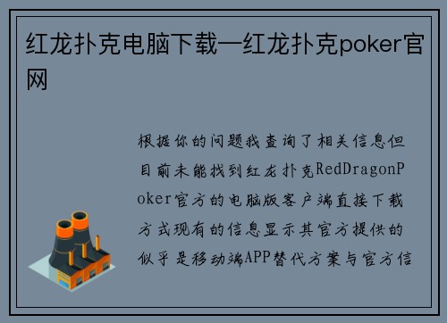 红龙扑克电脑下载—红龙扑克poker官网