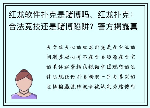 红龙软件扑克是赌博吗、红龙扑克：合法竞技还是赌博陷阱？警方揭露真相