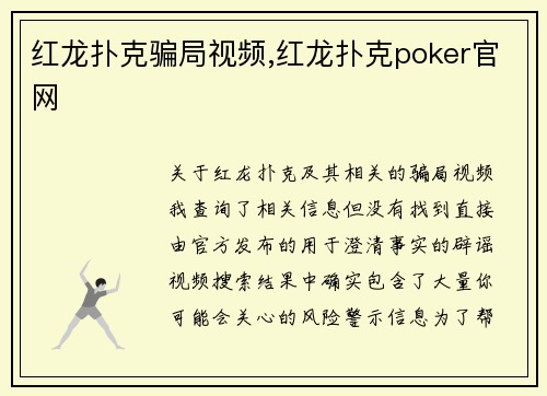 红龙扑克骗局视频,红龙扑克poker官网